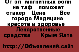 От эл. магнитных волн на тлф – поможет стикер › Цена ­ 1 - Все города Медицина, красота и здоровье » Лекарственные средства   . Крым,Ялта